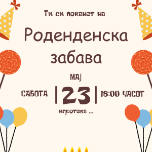 Додаток - покана за роденден